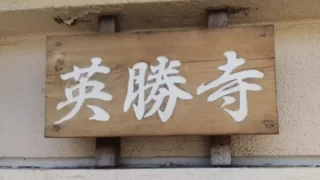 小堀遠州流 全国研修会 於 鎌倉 英勝寺 令和五年十月一日