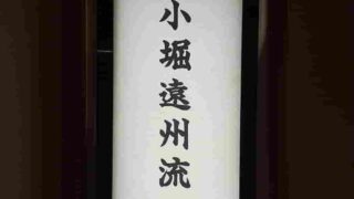 小堀遠州流 御家元 初釜 於「東光庵」 二〇二五年一月十九日