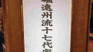 小堀遠州流 十七代御家元継承披露祝賀会 令和七年十一月十六日 於 帝国ホテル