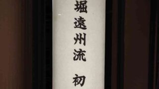 Kobori Enshu-ryu Oiemoto Hatsugama at “Tokoan” on January 18th, 2026